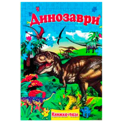 Книга - пазл  А4 Динозаврики твердый переплет укр.**