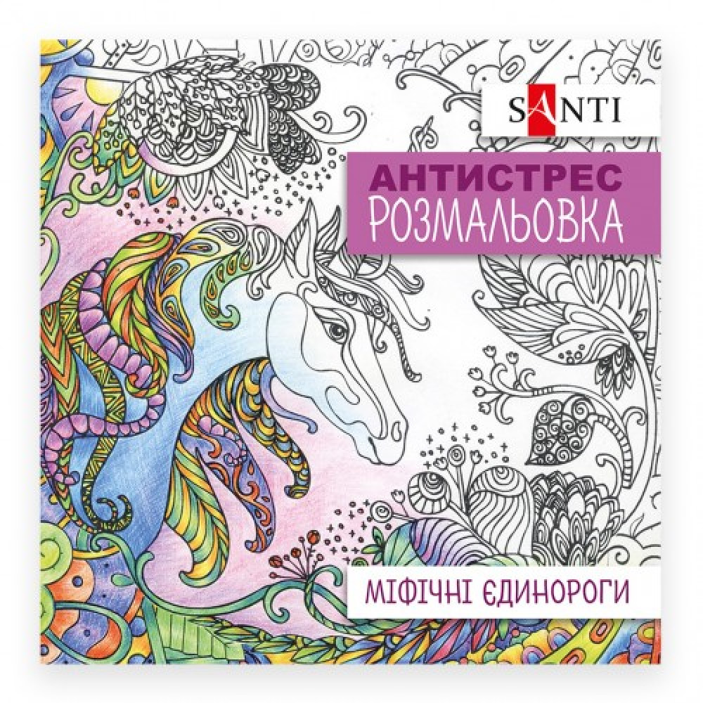 Раскраска антистресс SANTI Мифические единороги 20 страниц **