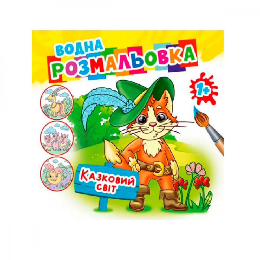 Раскраска водная Сказочный мир 1+