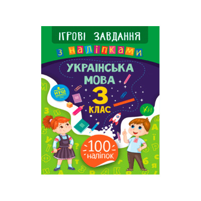 Книга Игровые задания с наклейками УЛА 9789662847727 Украинский язык 3 класс (на украинском языке)