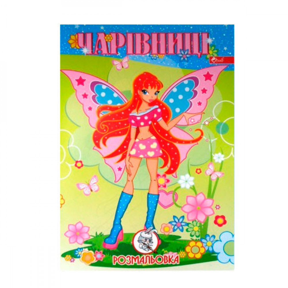 Раскраска УП-8 136Р Волшебницы