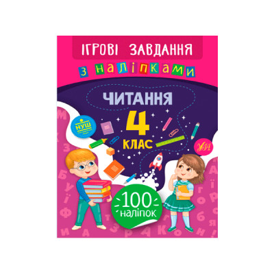 Книга Игровые задания с наклейками УЛА 9789662847772 Чтение 4 класс (на украинском языке)