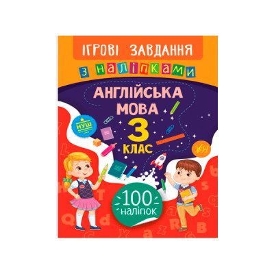Книга Игровые задания с наклейками УЛА 9789662847642 Английский язык 3 класс (на украинском)