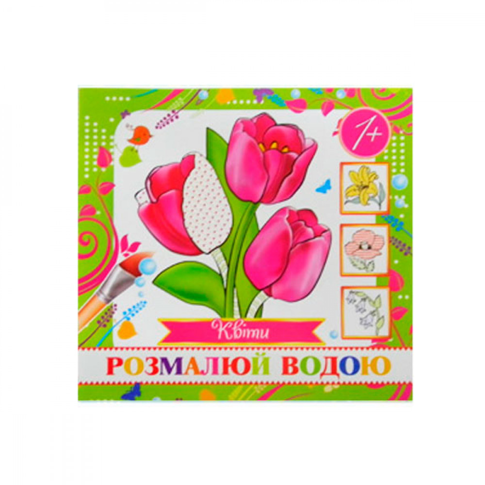 Раскраска водная "Цветы" мини