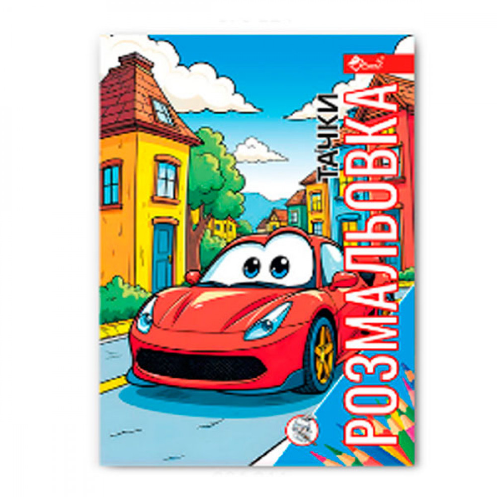 Раскраска УП-8 211Р Гонки тачек