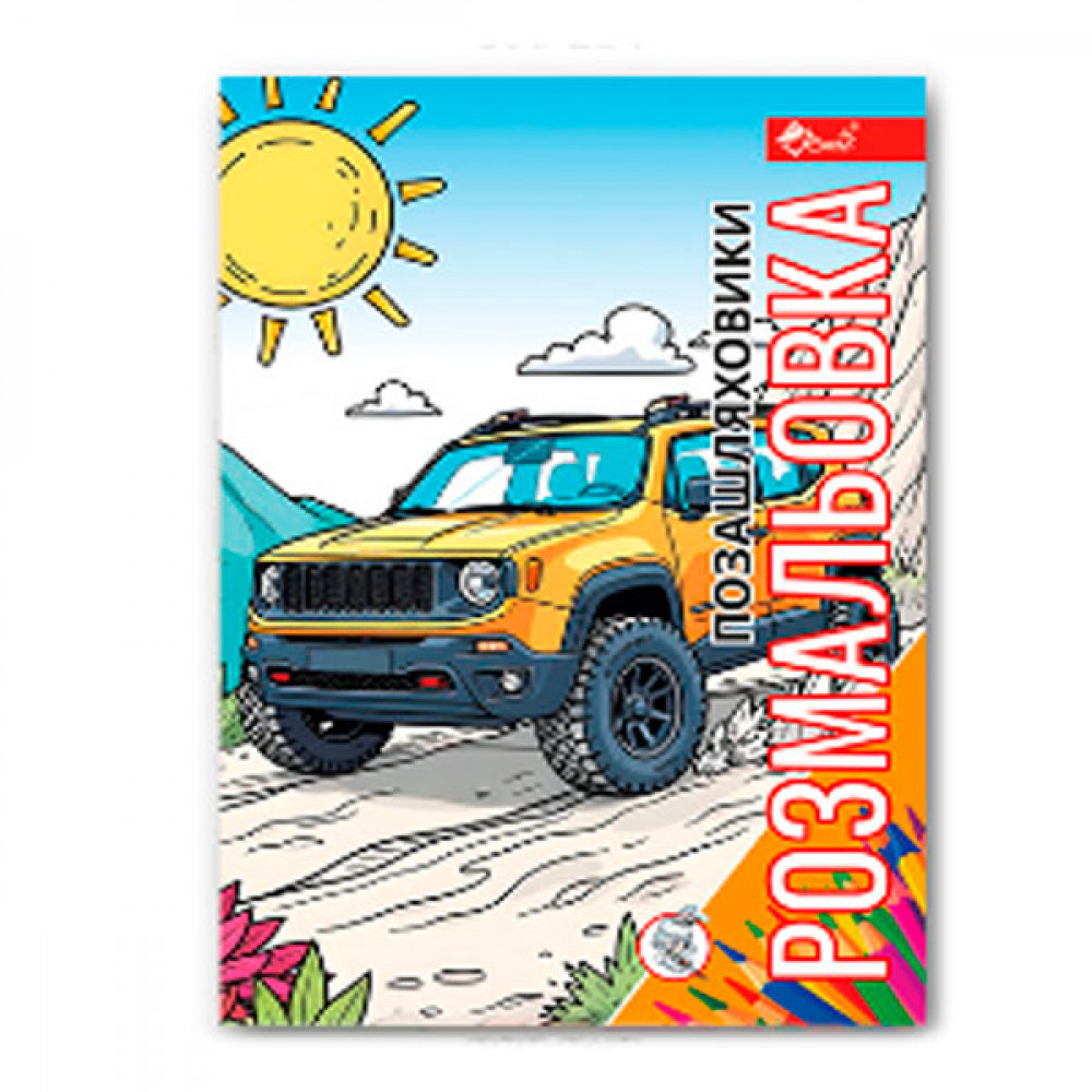Раскраска УП-8 217Р Короли бездорожья