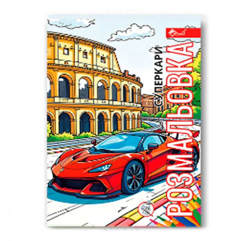 Раскраска УП-8 216Р Короли скорости