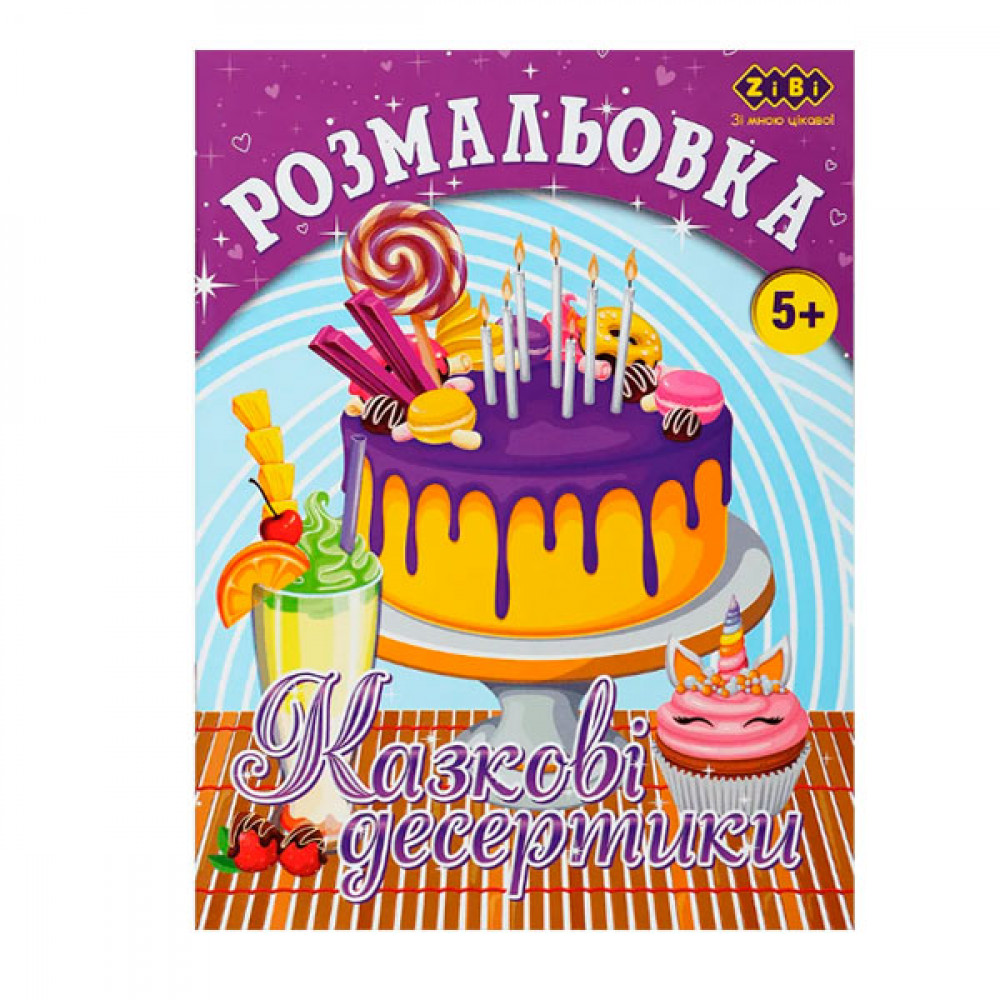 Раскраска ZiBi Сказочные десертики ZB.16015 6 листов **