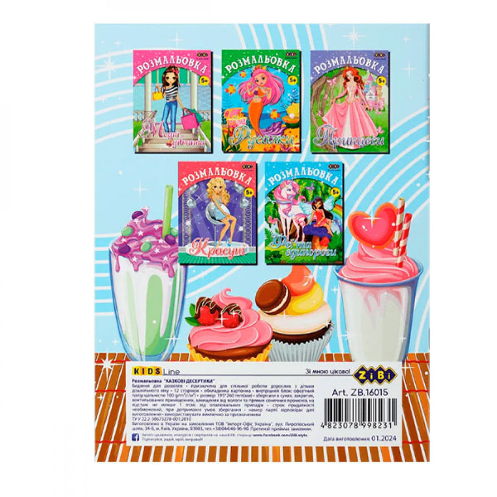 Раскраска ZiBi Сказочные десертики ZB.16015 6 листов **