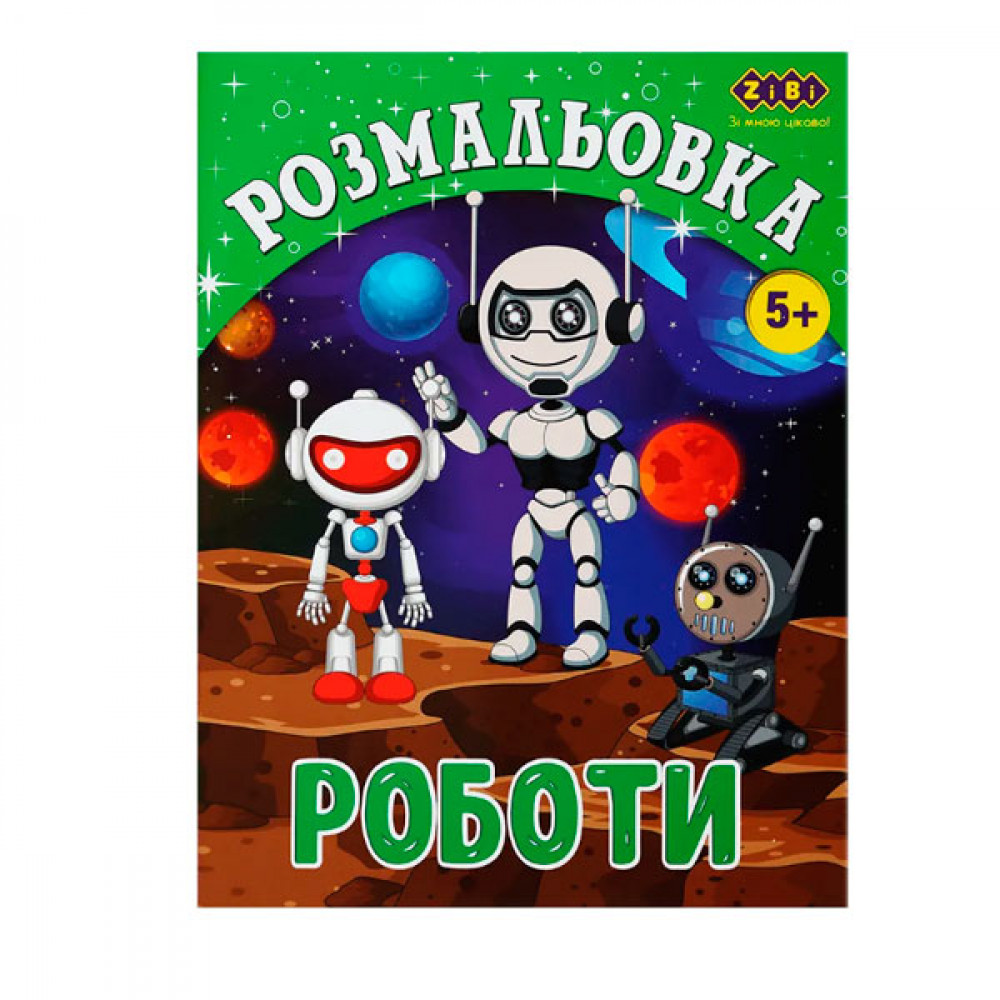 Раскраска ZiBi Роботы ZB.16017 6 листов **