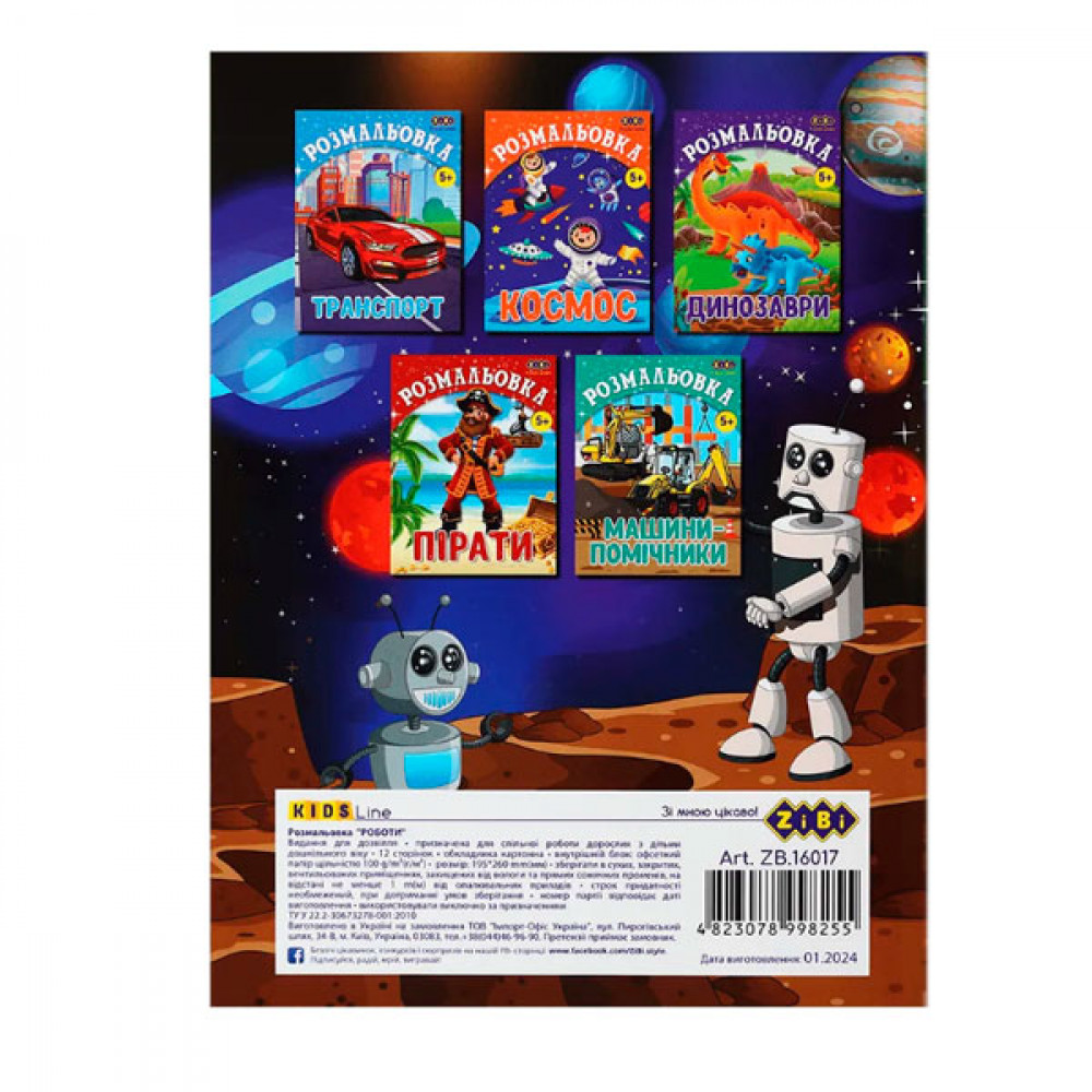 Раскраска ZiBi Роботы ZB.16017 6 листов **