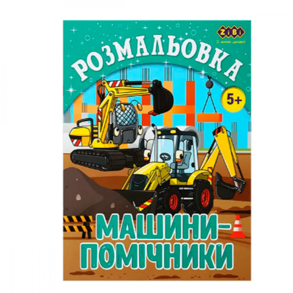 Раскраска ZiBi МАШИНЫ-ПОМОЩНИКИ ZB.16018 6 листов **