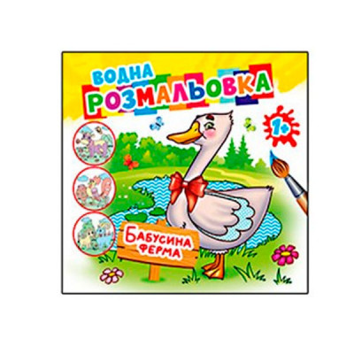 Раскраска водная Бабушкина ферма АКR-063