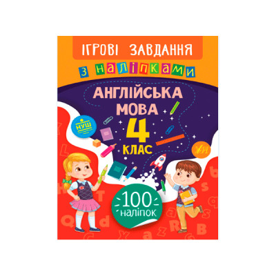 Книга Игровые задания с наклейками УЛА 9789662847659 Английский язык 4 класс (на украинском языке)