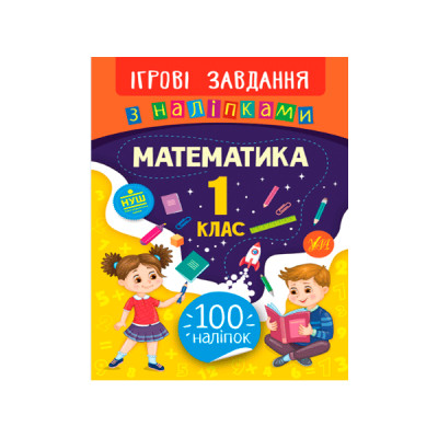 Книга Игровые задания с наклейками УЛА 9789662847666 Математика 1 кл (на украинском)