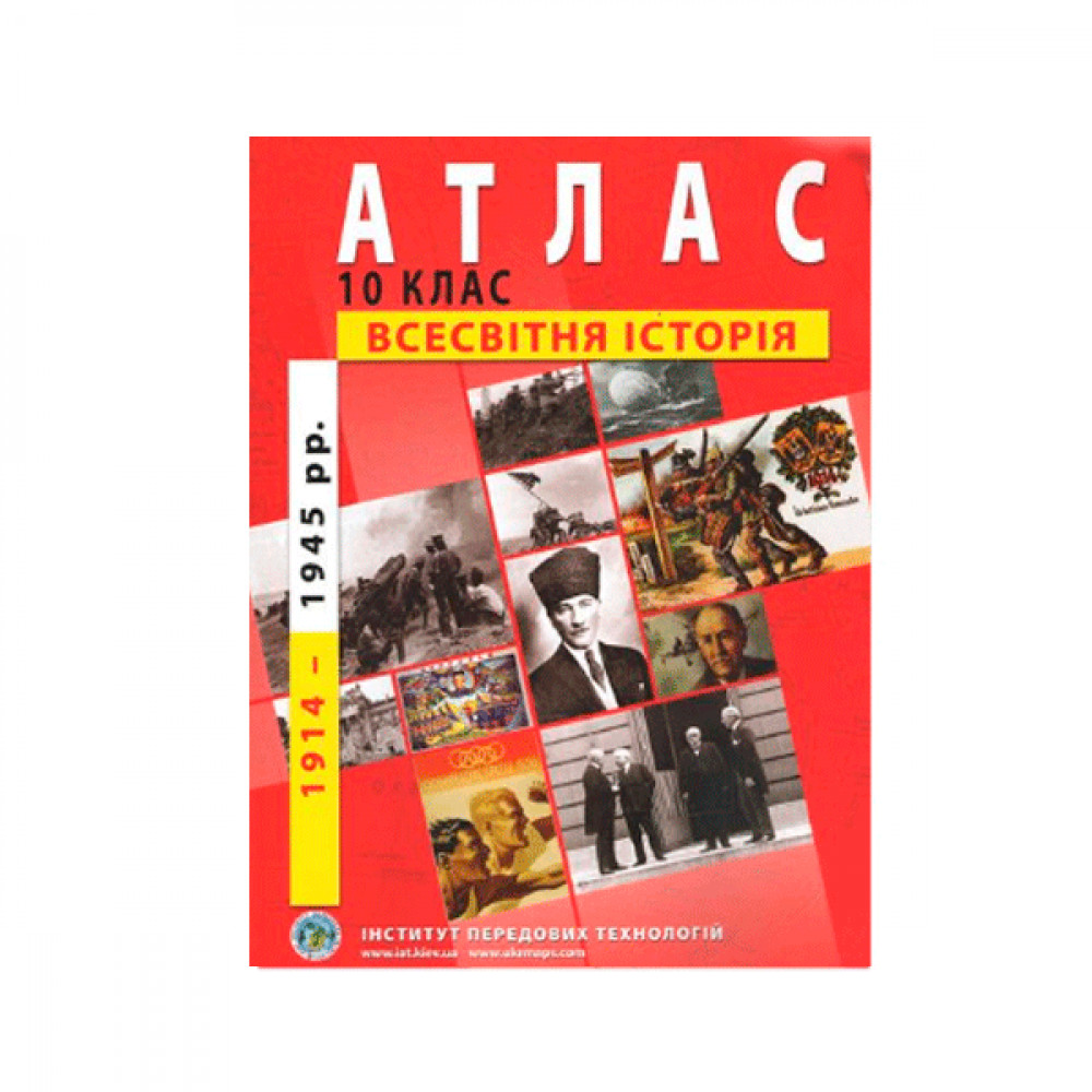 Атлас Всемирная история 10 класс 9789664552056 на  украинском языке