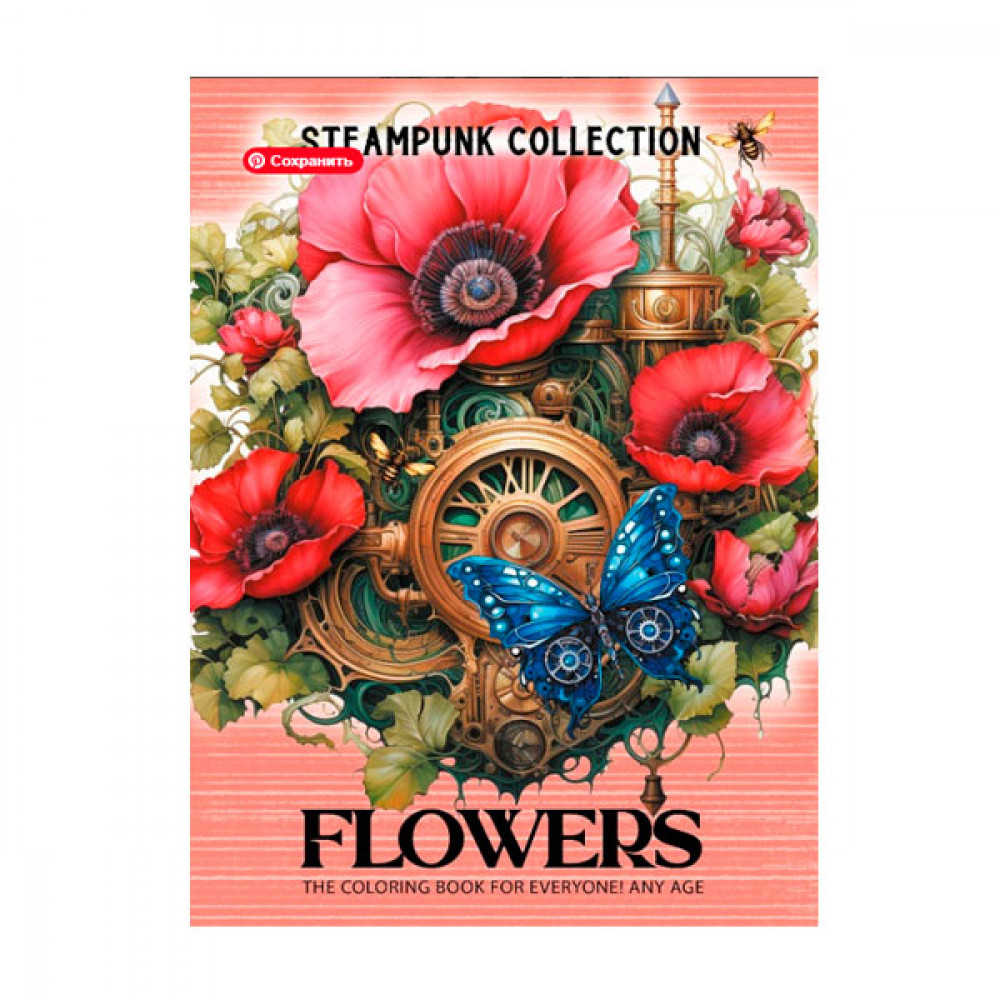 Раскраска 297х210 на скобе 24006 8 листов **