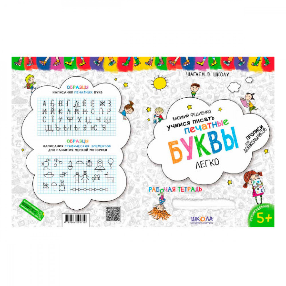 Прописи Учимся писать печатные буквы син. граф.сетка5лет Федиенко рус.яз.