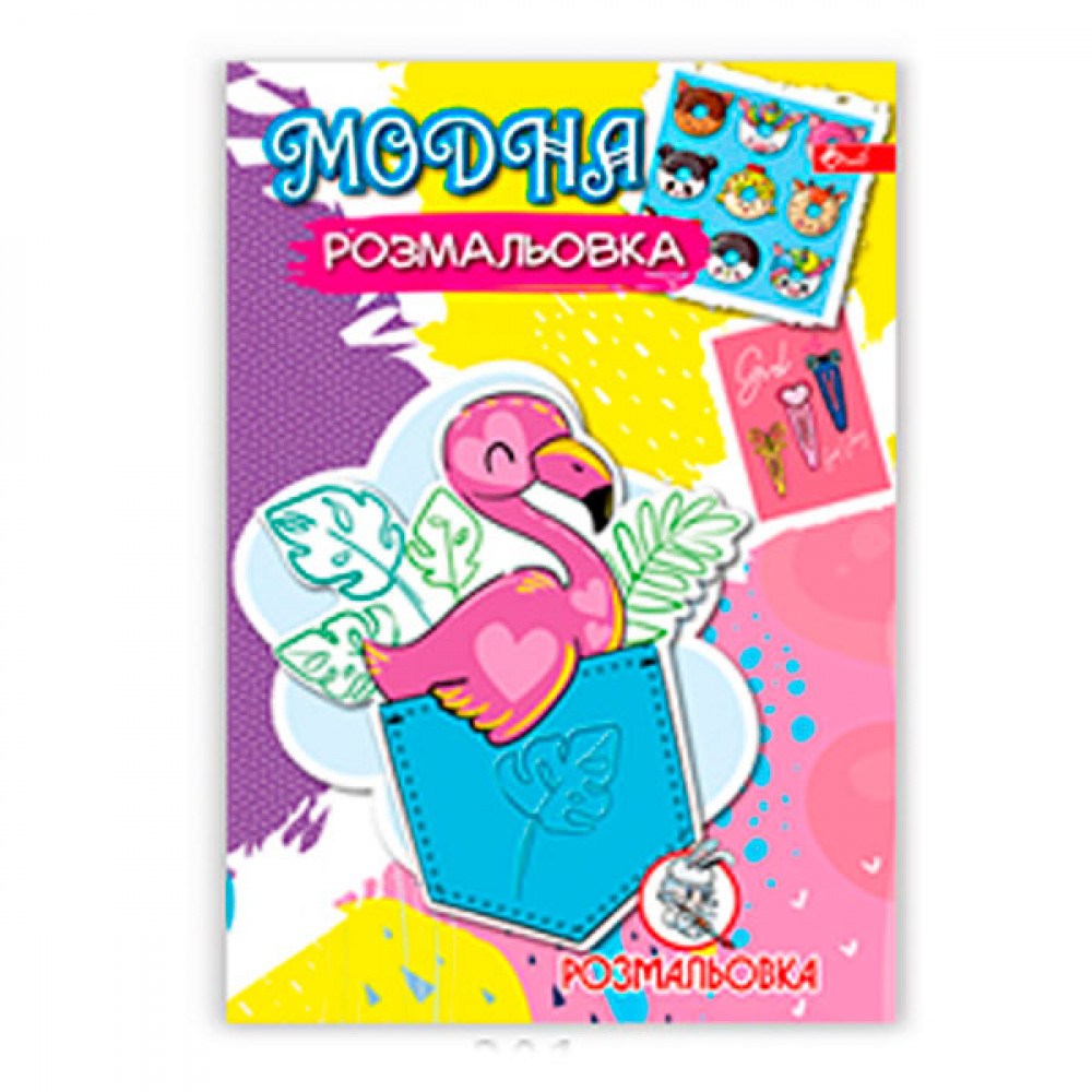 Раскраска УП-8 201Р Модная раскраска