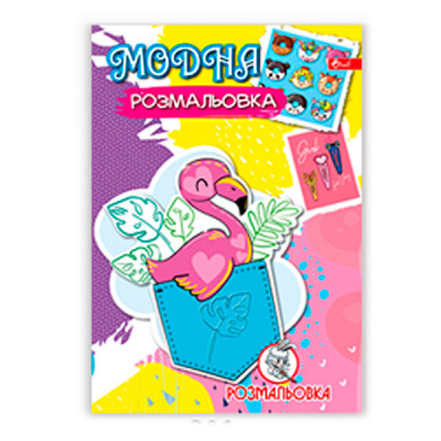 Раскраска УП-8 201Р Модная раскраска