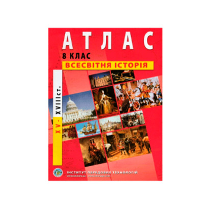 Атлас Всемирная история 8 класс 9789664551561 на украинском