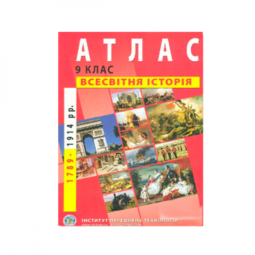 Атлас Всемирная история 9 класс 9789664551578 на украинском