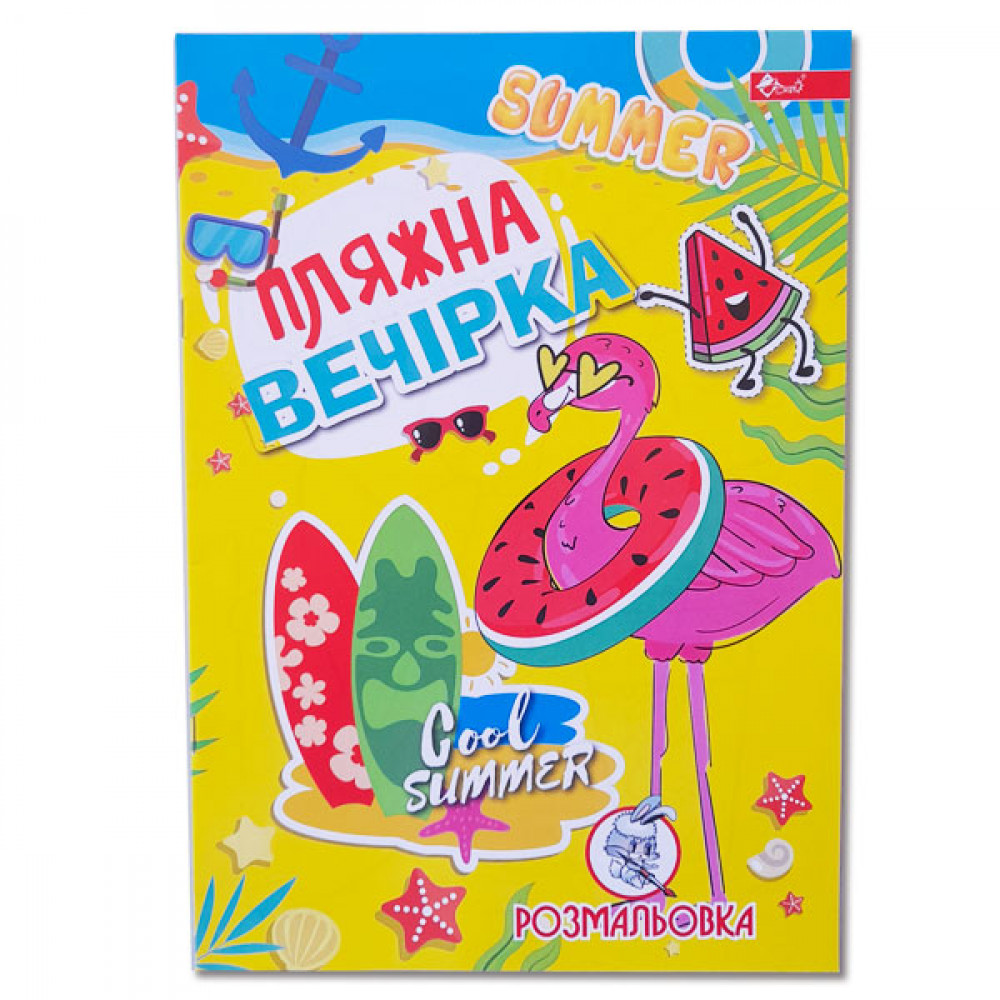 Раскраска УП-8 204Р Пляжная вечеринка