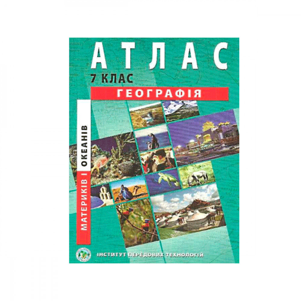 Атлас География материков и океанов 7 класс 9789664551486 на украинском