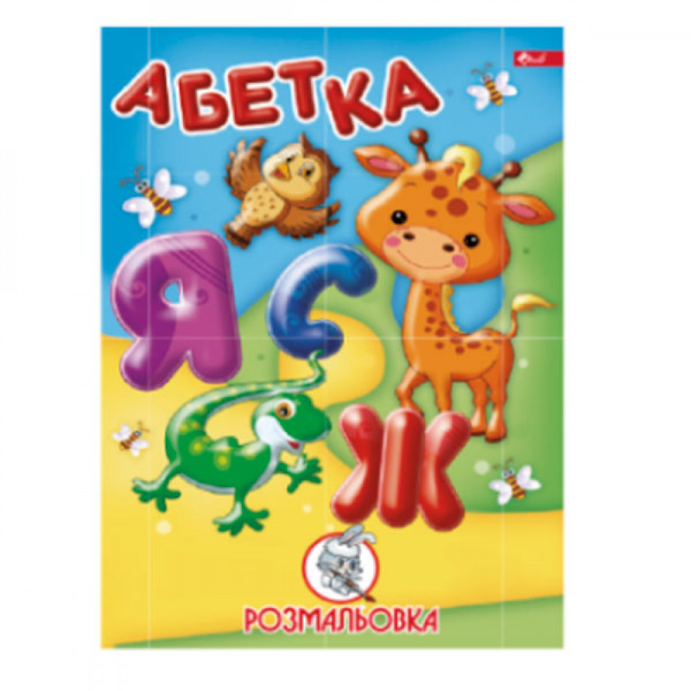 Раскраска УП-8 23Р Азбука