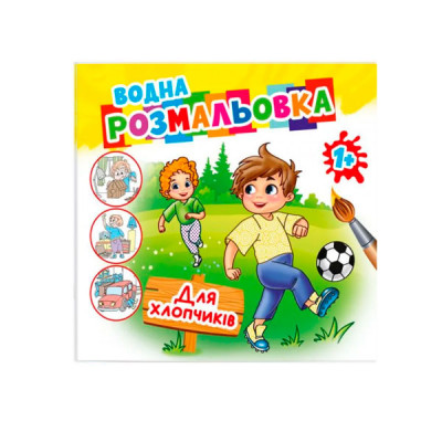 Раскраска водная Для мальчиков АКR-068