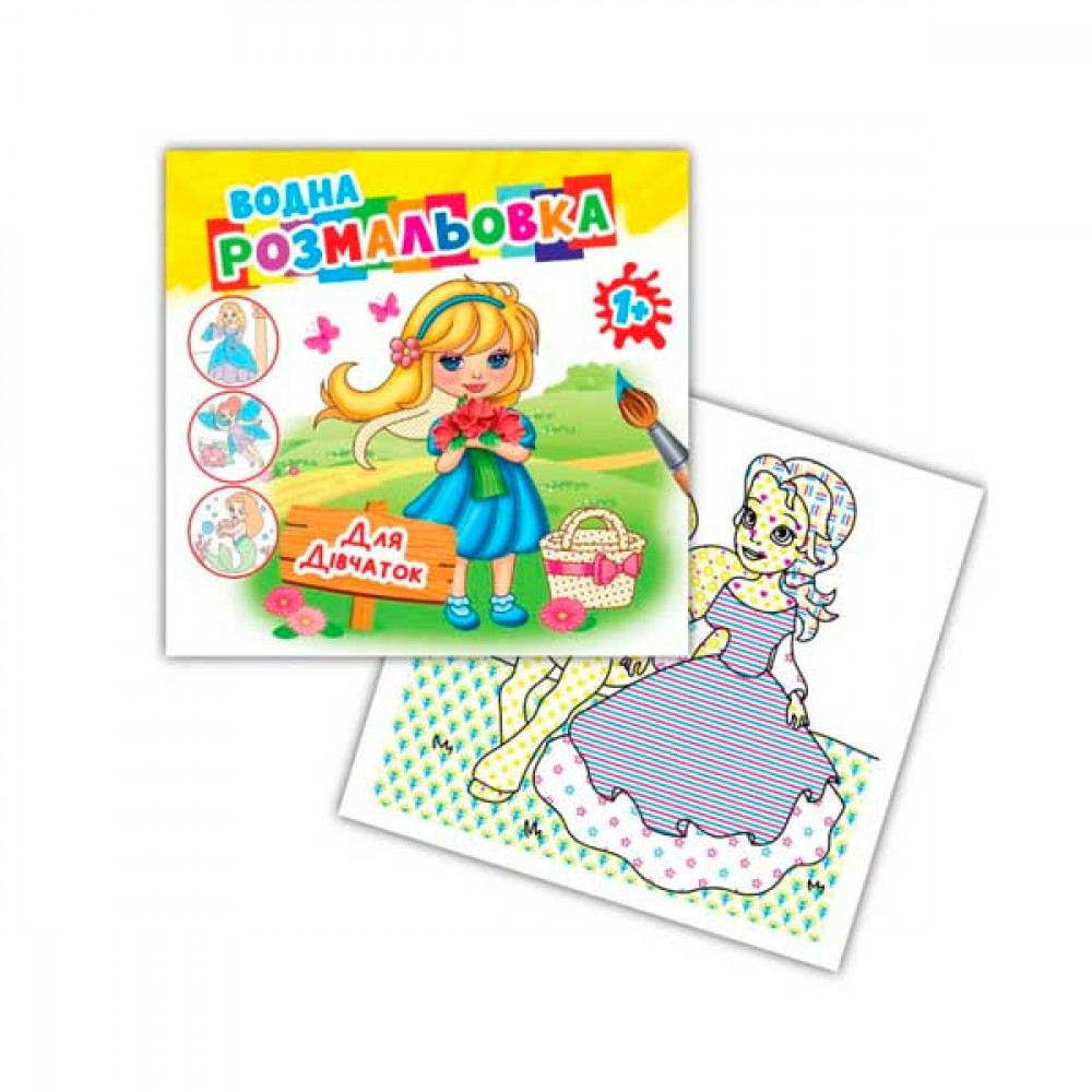 Раскраска водная Для девочек АКР-071