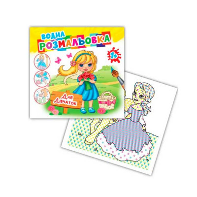 Раскраска водная Для девочек АКР-071
