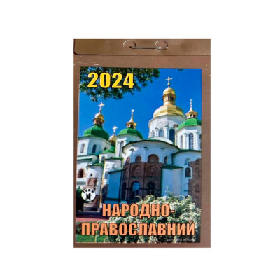 Календарь отрывной 2024 Православный