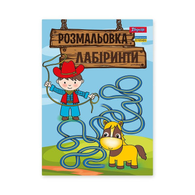Раскраска А4 Лабиринты для мальчиков 742958 12 страниц **