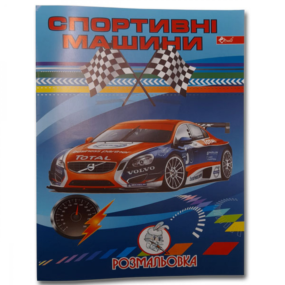 Раскраска УП-8 150Р Спортивные автомобили