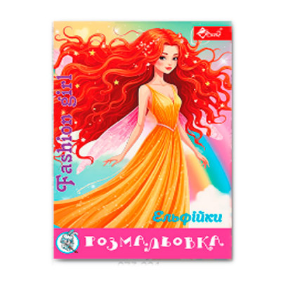 Раскраска УП-8 221Р Fashion Girl Эльфийки