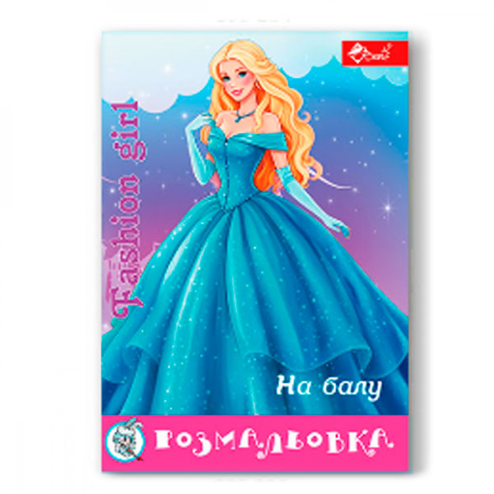 Раскраска УП-8 224Р Fashion Girl На балу