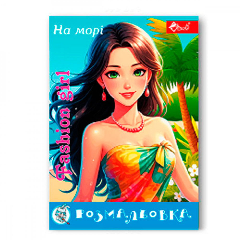 Раскраска УП-8 223Р Fashion Girl На море