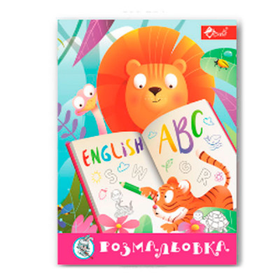 Раскраска УП-8 219Р Веселый ABC