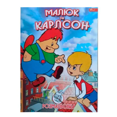 Раскраска УП-8 103Р Карлсон