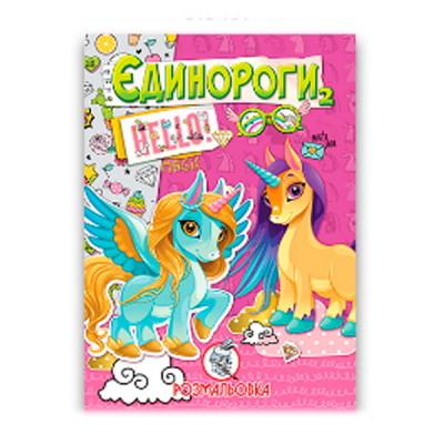Раскраска УП-8 186Р Единороги 2
