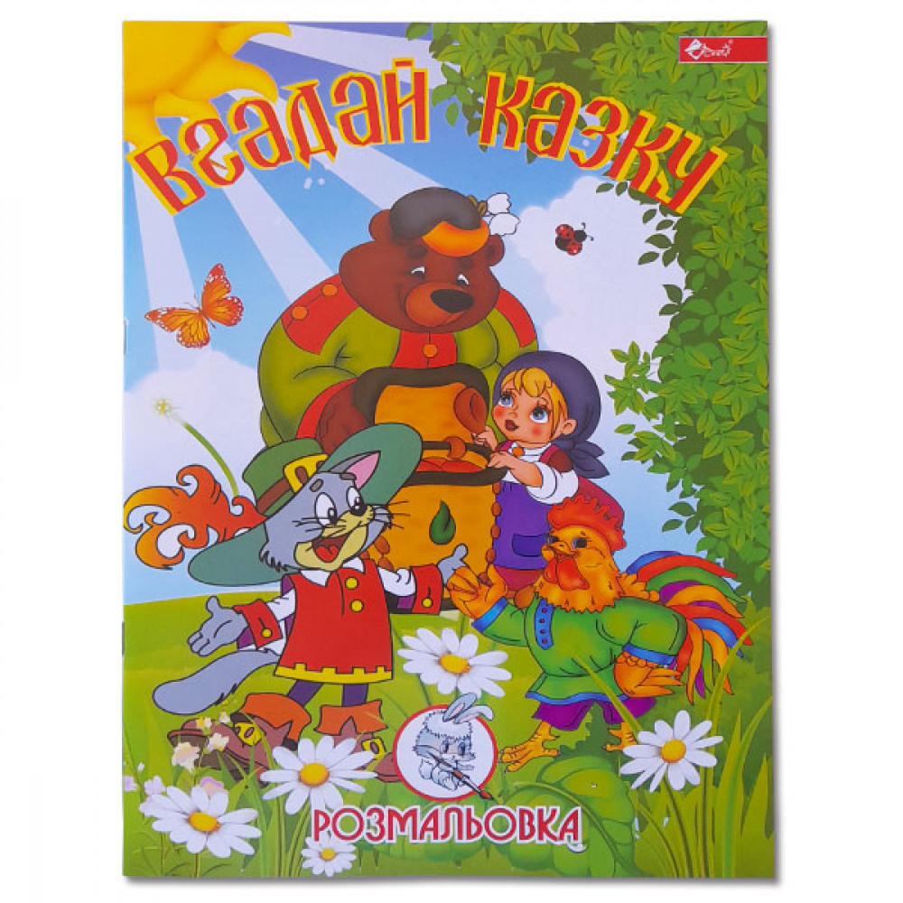 Раскраска УП-8 158Р Угадай сказку