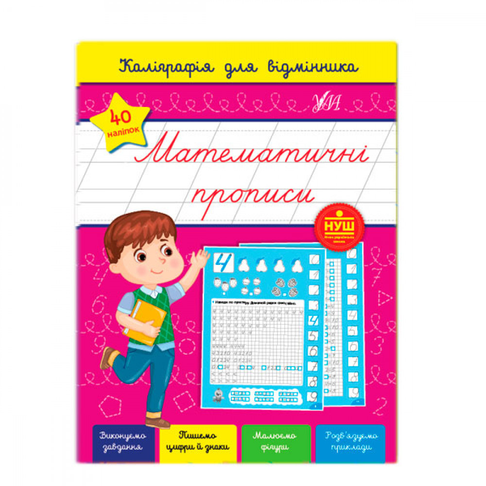 Книга-прописи У 9786175441244 Калиграфия для отличника Математика