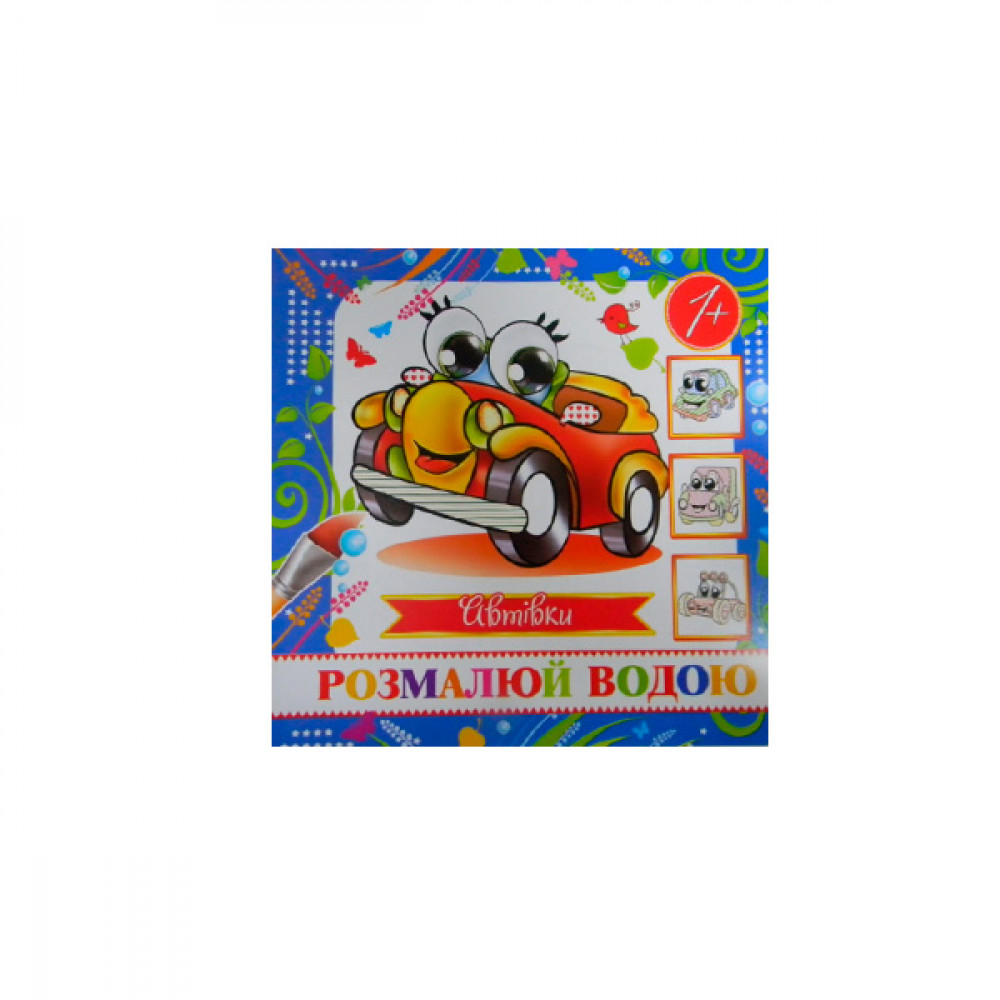Раскраска водная "Авто" мини