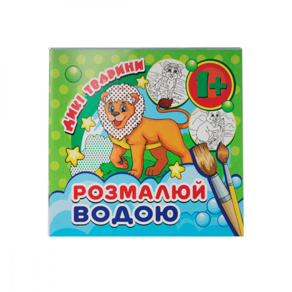 Раскраска водная "Дикие животные" мини