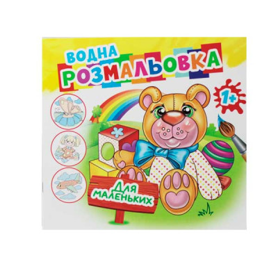 Раскраска водная "Для самых маленьких"