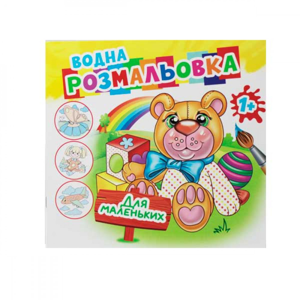 Раскраска водная "Для самых маленьких"