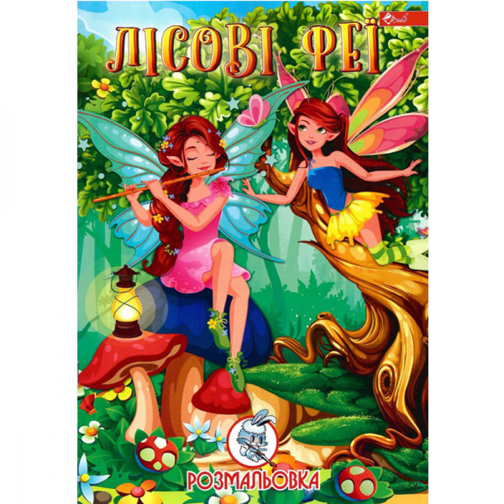 Раскраска УП-8 193Р Лесные феи