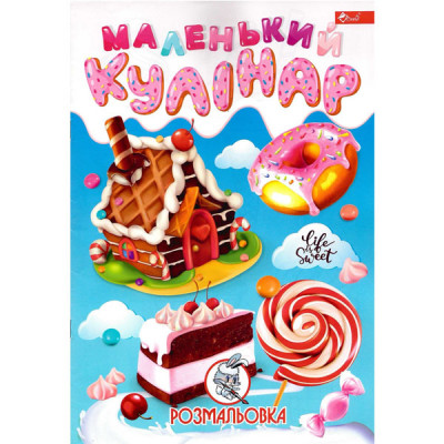 Раскраска УП-8 195Р Маленький повар