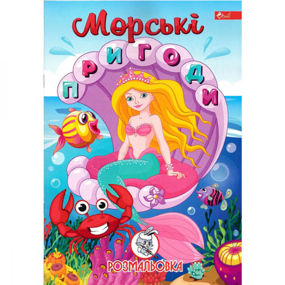 Раскраска УП-8 196Р Морские приключения